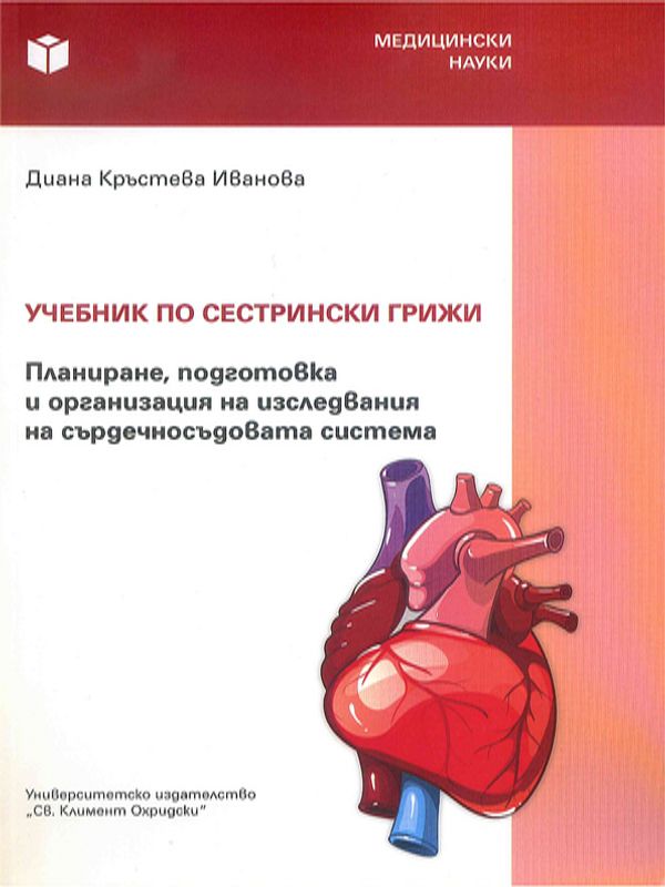 Учебник по сестрински грижи