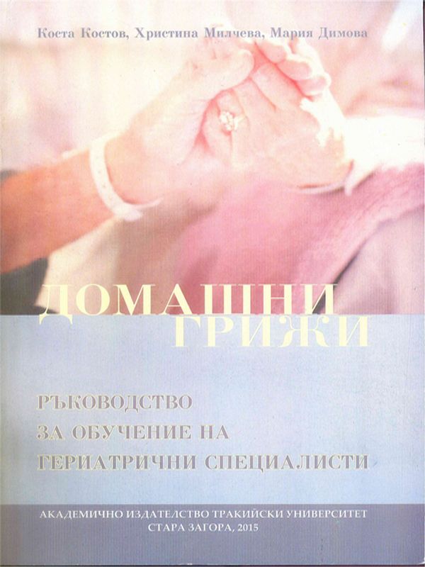 Домашни грижи