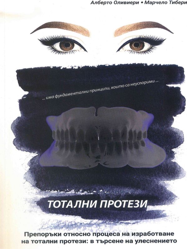 Тотални протези