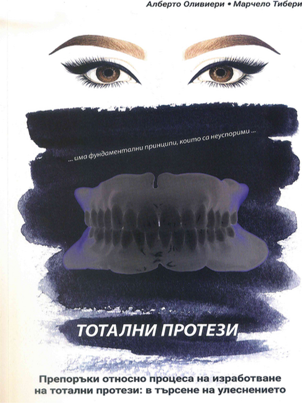 Тотални протези