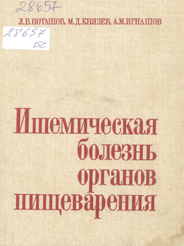 Ишемическая болезнь органов пищеварения