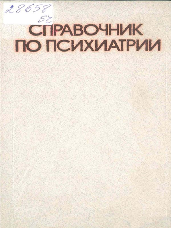 Справочник по психиатрии