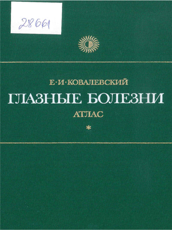Глазные болезни. Атлас