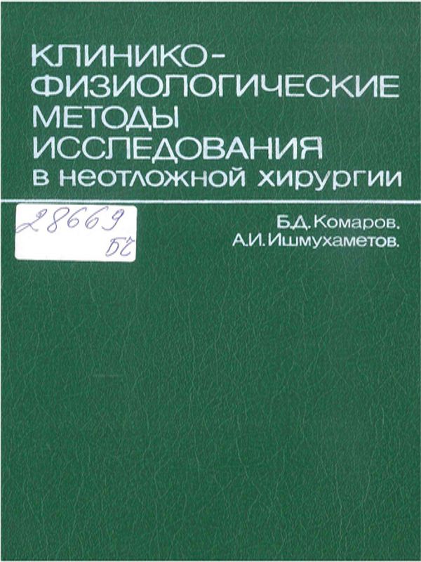 Клинико-физиологические методы исследования в неотложной хирургии