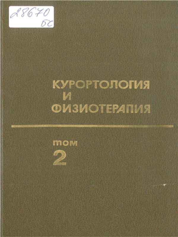 Курортология и физиотерапия