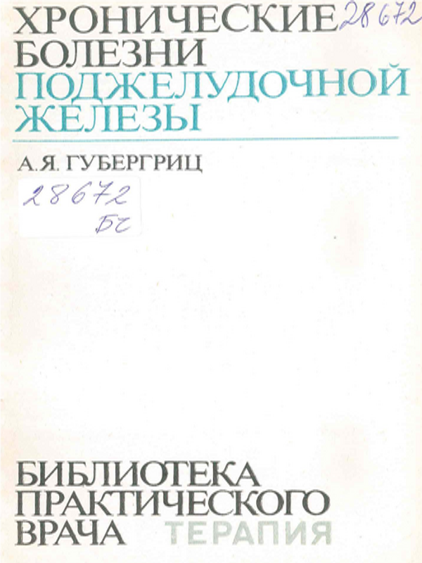 Хронические болезни поджелудочной железы