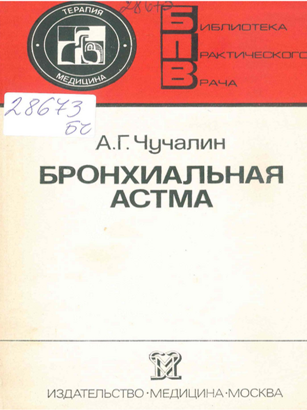 Бронхиальная астма