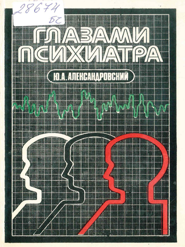 Глазами психиатра