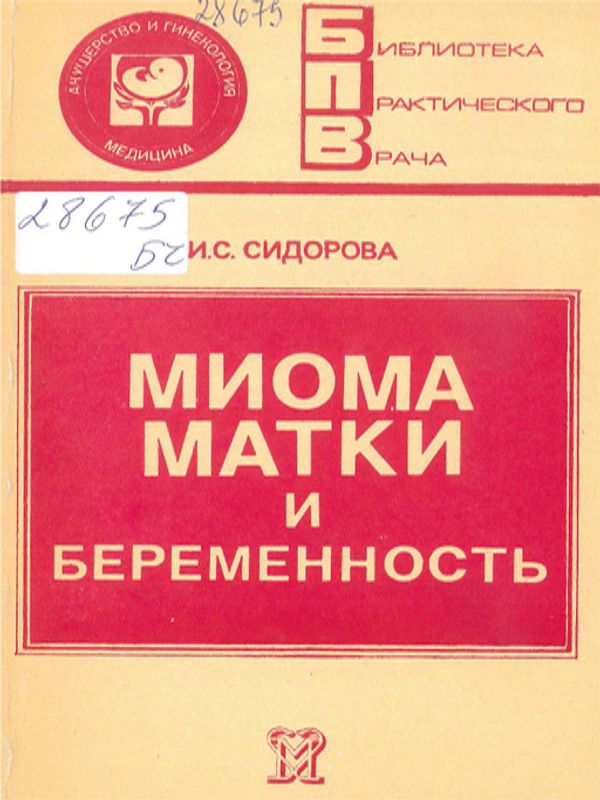 Миома матки и беременность