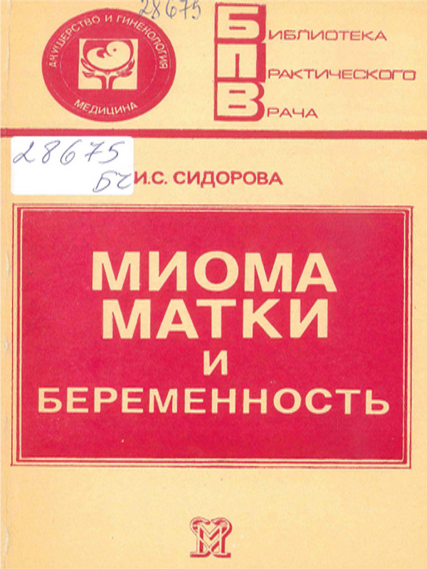 Миома матки и беременность