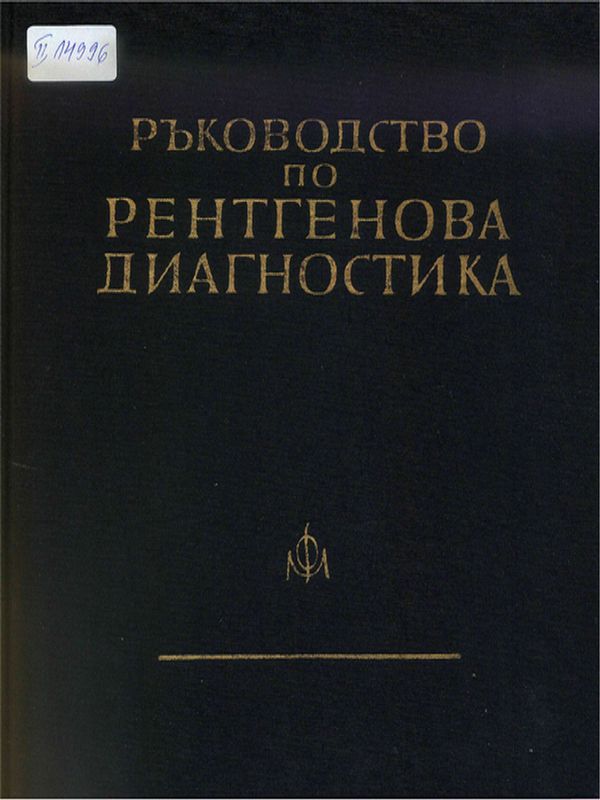 Ръководство по рентгенова диагностика