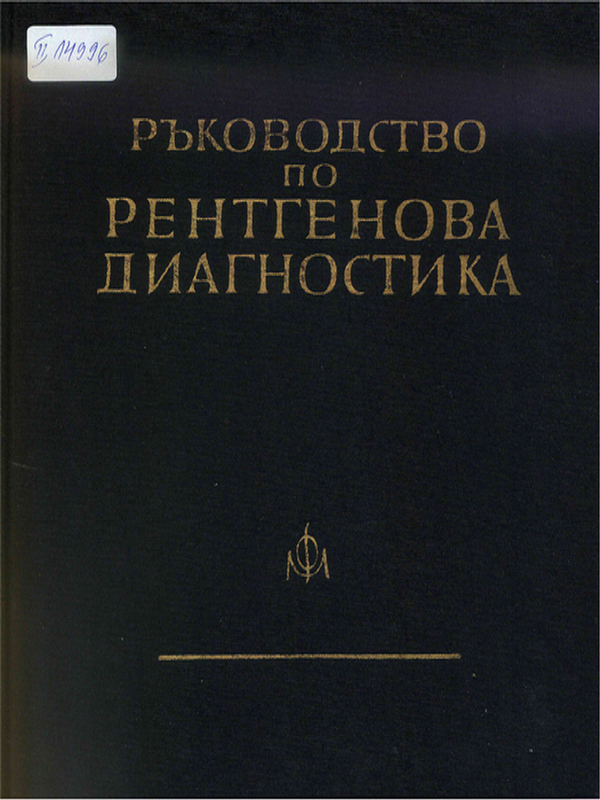 Ръководство по рентгенова диагностика
