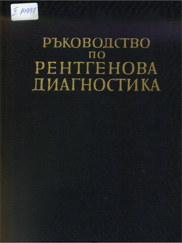 Ръководство по рентгенова диагностика