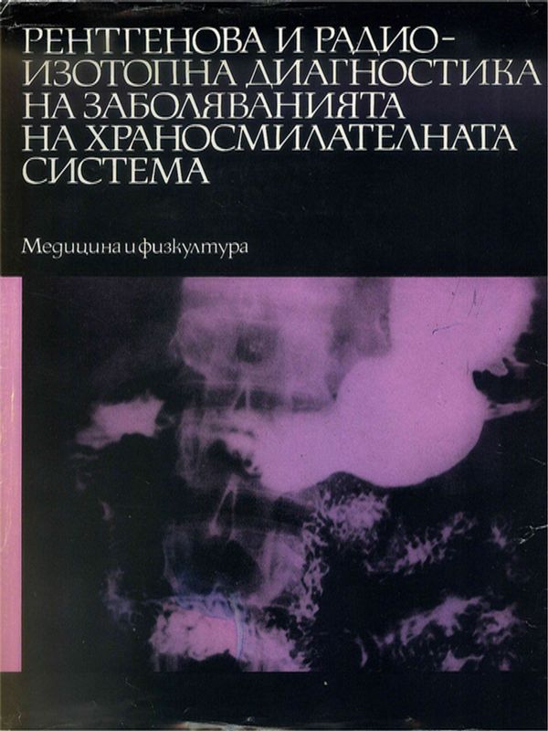 Рентгенова и радиоизотопна диагностика на заболяванията на храносмилателната система