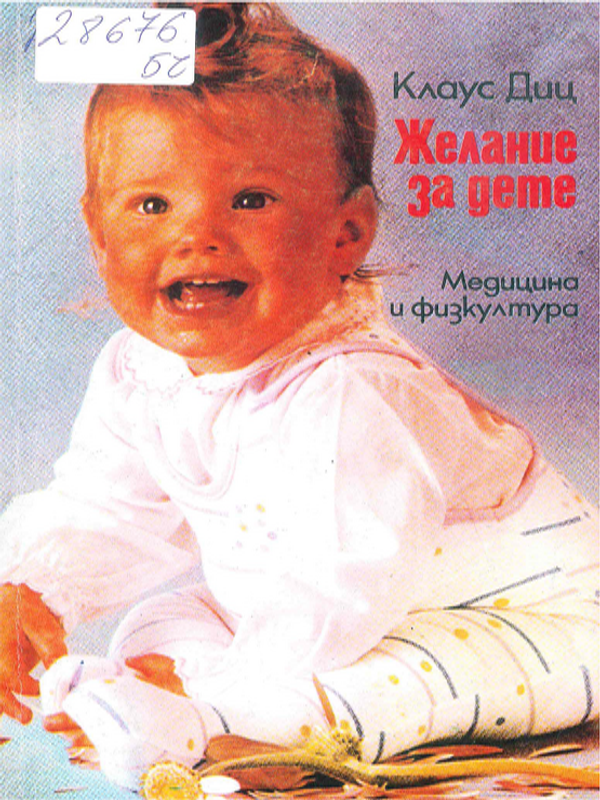 Желание за дете