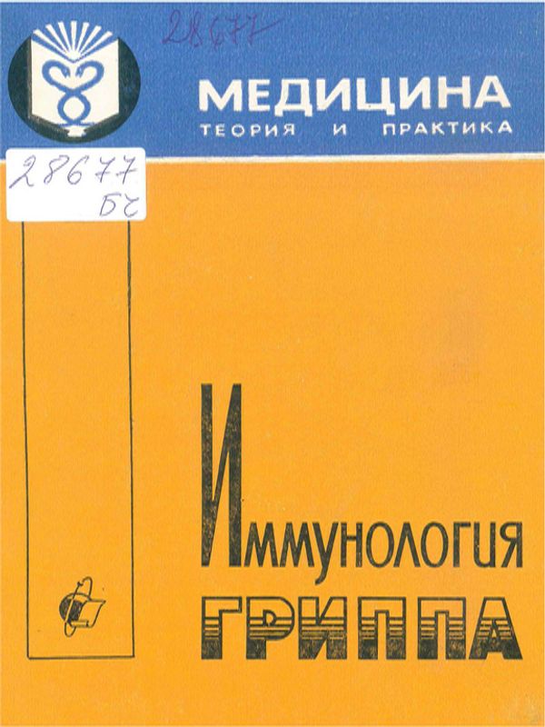 Иммунология гриппа