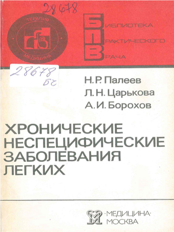 Хронические неспецифические заболевания легких