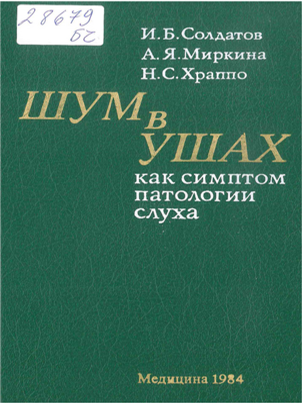 Шум в ушах как симптом патологии слуха