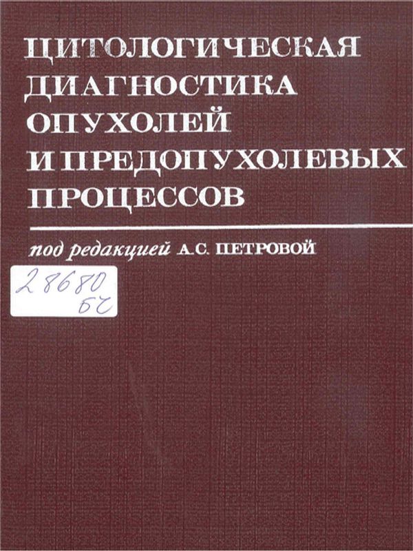 Цитологическая диагностика опухолей и предопухолевых процессов