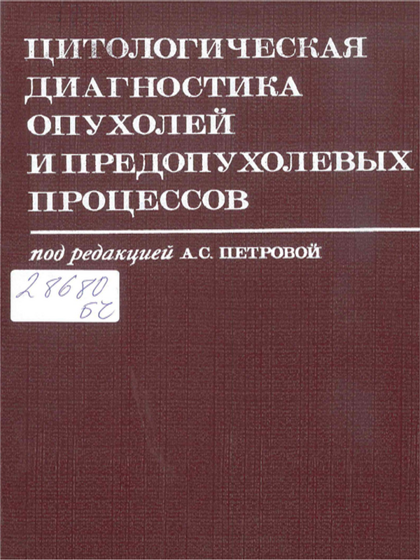 Цитологическая диагностика опухолей и предопухолевых процессов