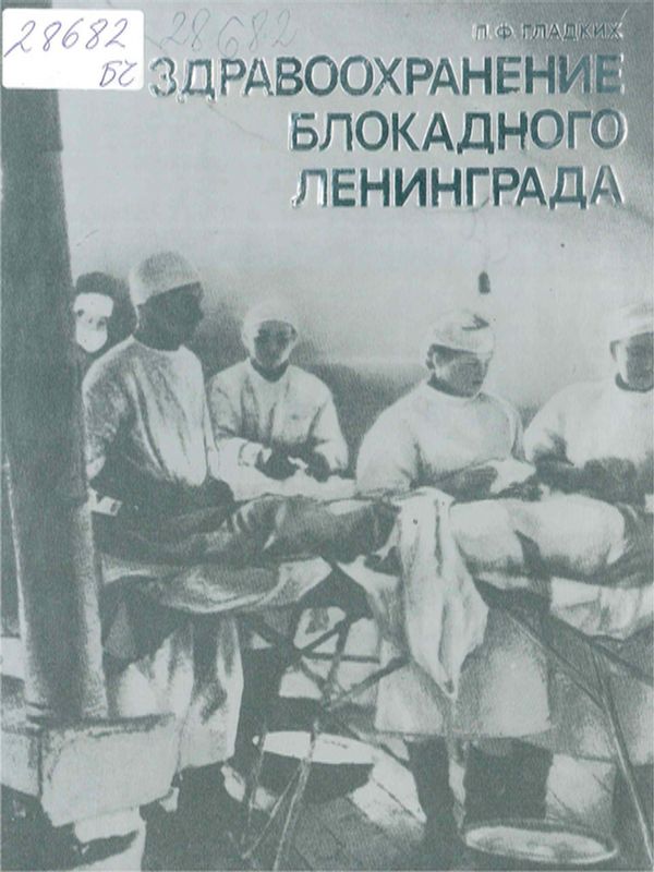 Здравоохранение блокадного Ленинграда 1941-1944 гг.