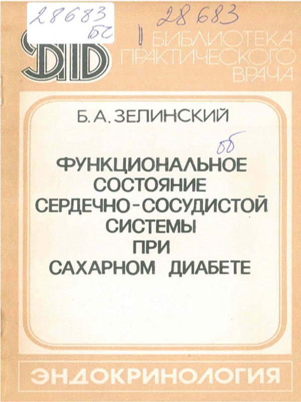 Функциональное состояние сердечно-сосудистой системы при сахарном диабете