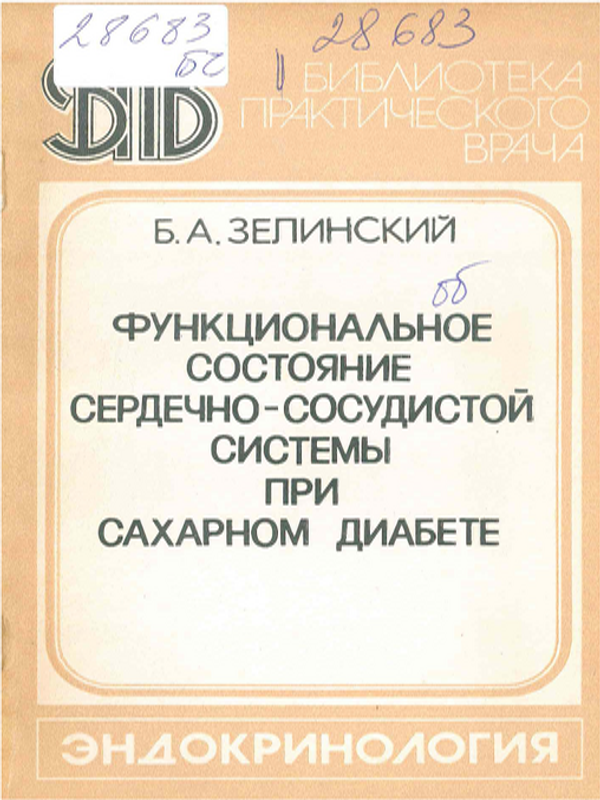 Функциональное состояние сердечно-сосудистой системы при сахарном диабете