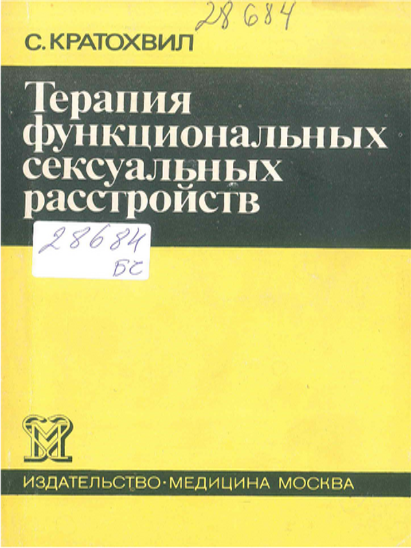 Терапия функциональных сексуальных расстройств