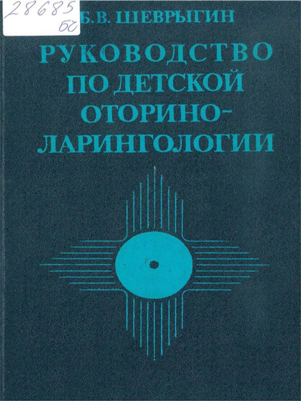 Руководство по детской оториноларингологии