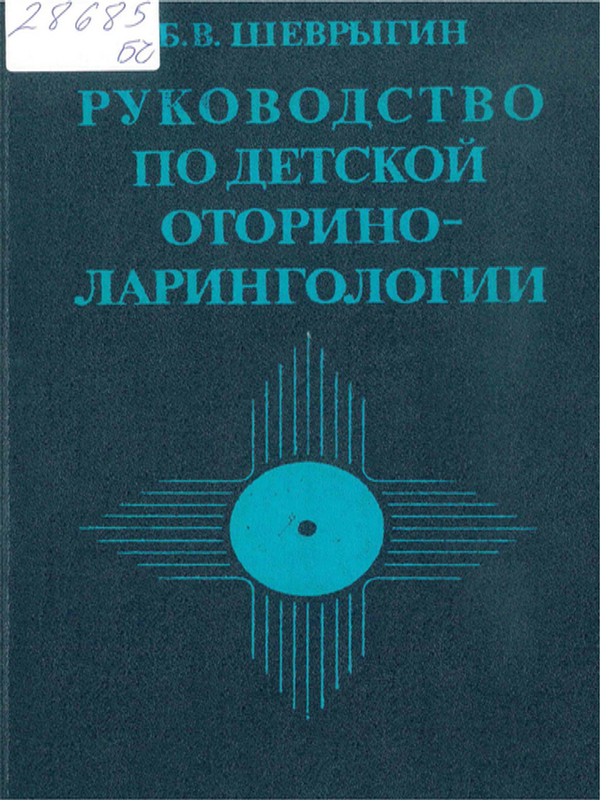 Руководство по детской оториноларингологии
