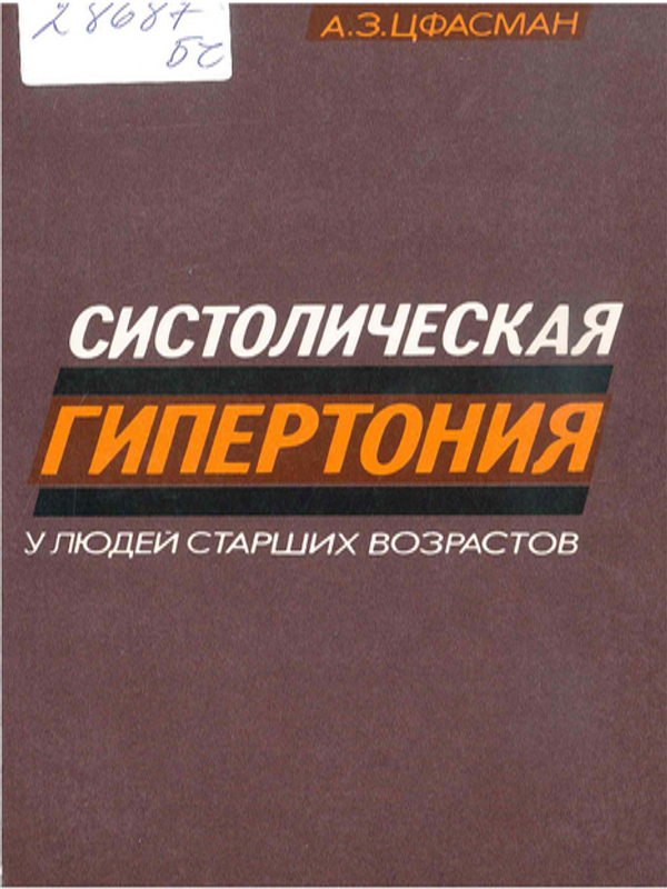 Систолическая гипертония у людей старших возрастов