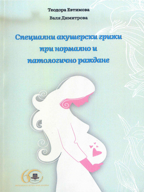 Специални акушерски грижи при нормално и патологично раждане