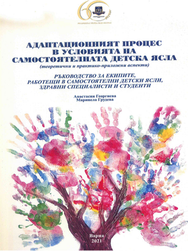 Адаптационният процес в условията на самостоятелната детска ясла (теоретични и практика-приложни аспекти)