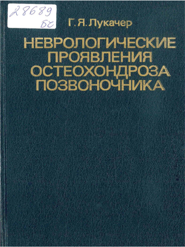 Неврологические проявления остеохондроза позвоночника