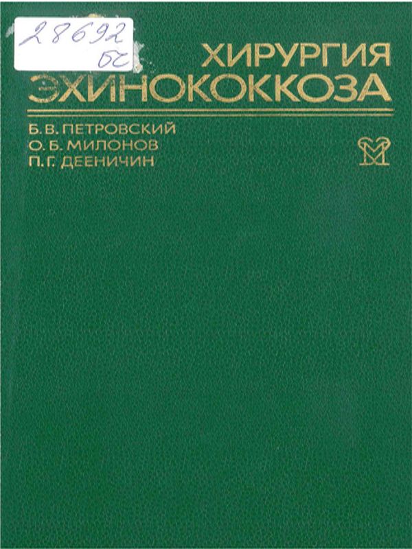 Хирургия эхинококкоза