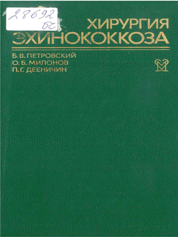 Хирургия эхинококкоза