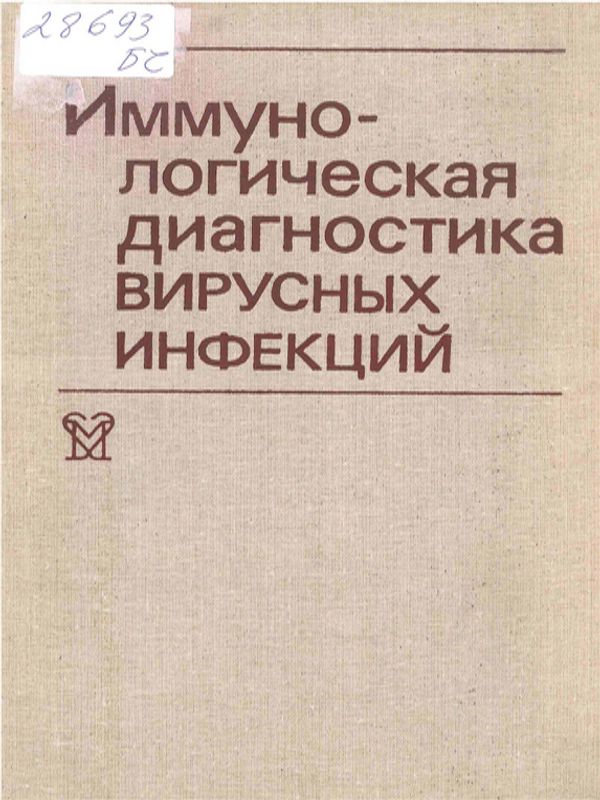 Иммунологическая диагностика вирусных инфекций