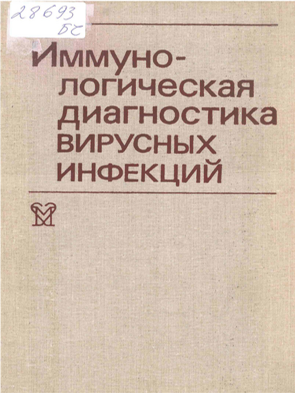 Иммунологическая диагностика вирусных инфекций