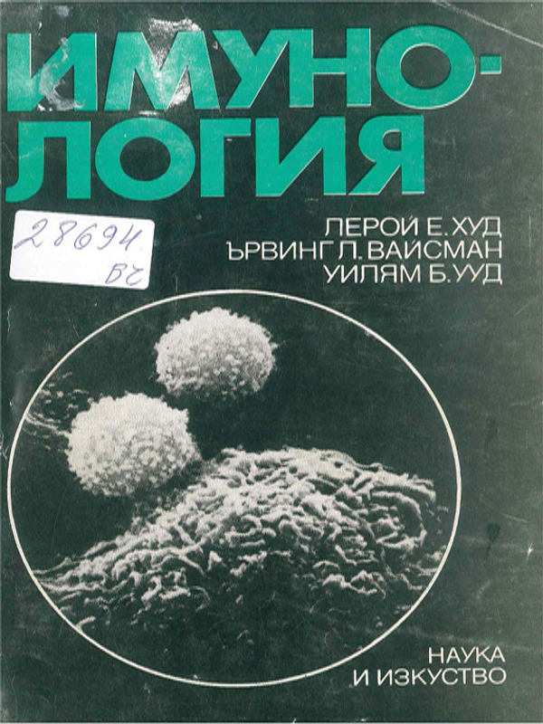 Имунология