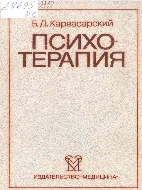 Психотерапия