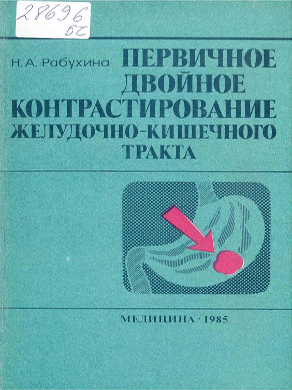Первичное двойное контрастирование желудочно-кишечного тракта