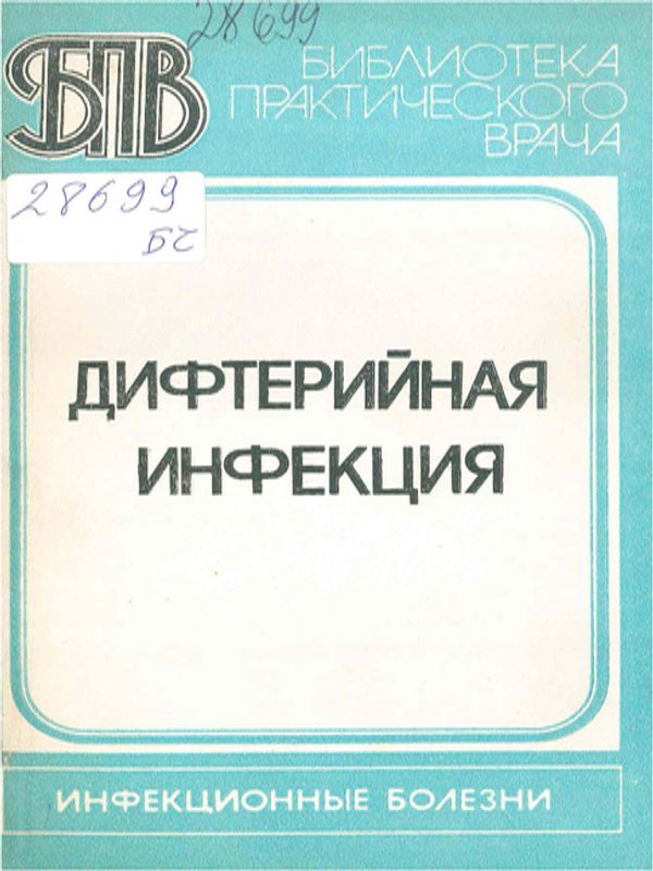 Дифтерийная инфекция