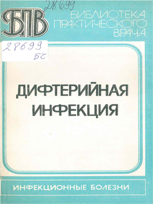 Дифтерийная инфекция