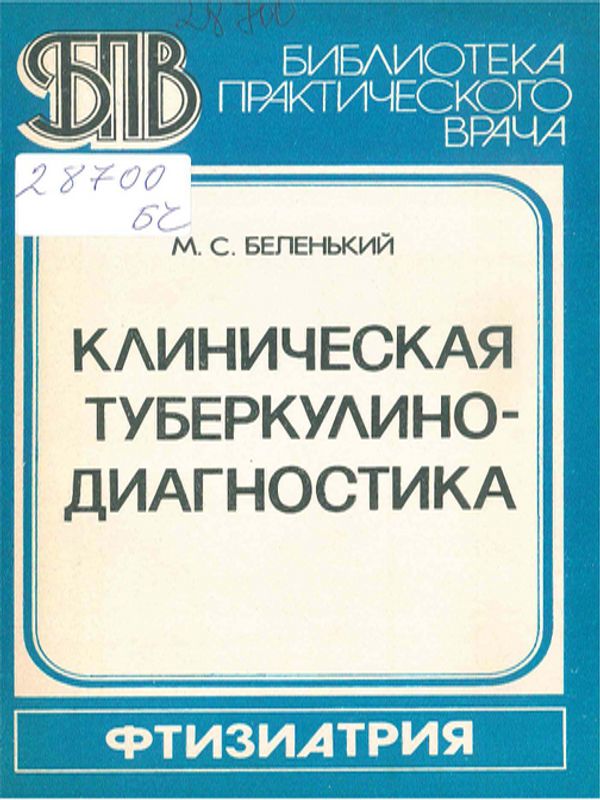 Клиническая туберкулинодиагностика