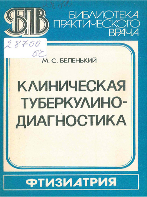 Клиническая туберкулинодиагностика