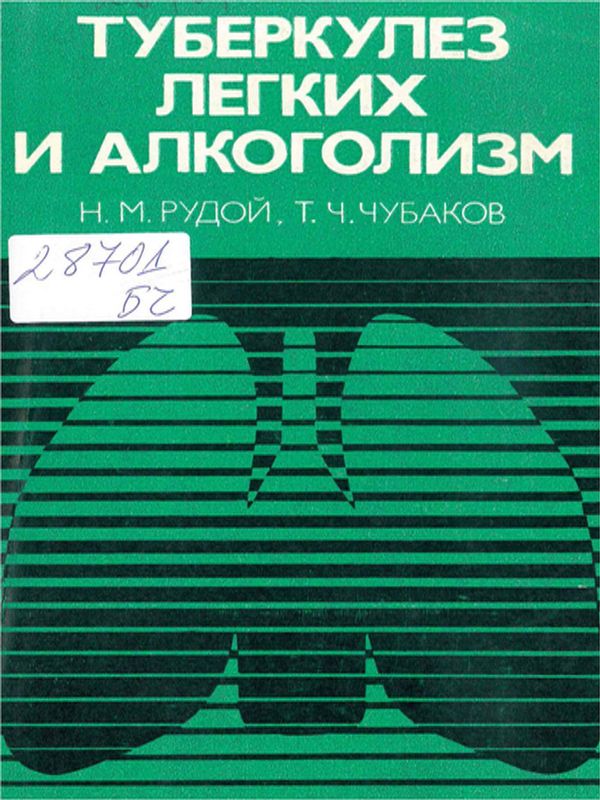 Туберкулез легких и алкоголизм