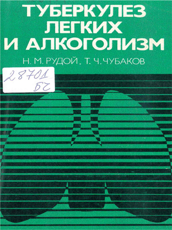 Туберкулез легких и алкоголизм