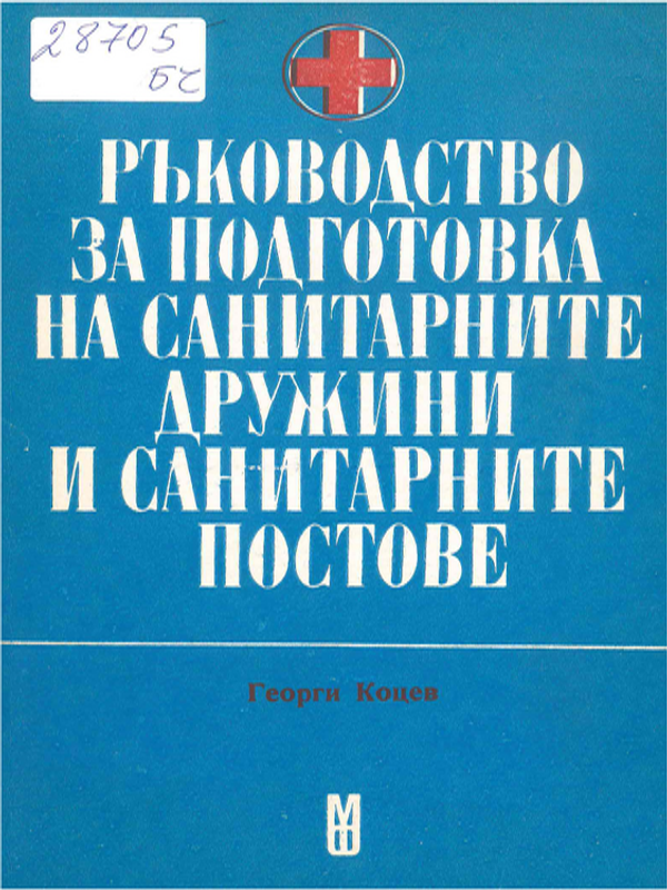 Ръководство за подготовка на санитарните дружини и санитарните постове