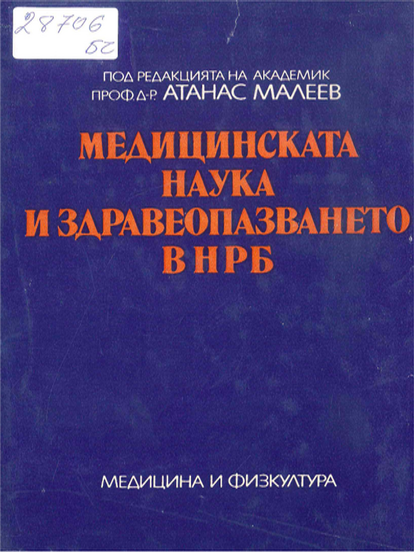 Медицинската наука и здравеопазването в НРБ