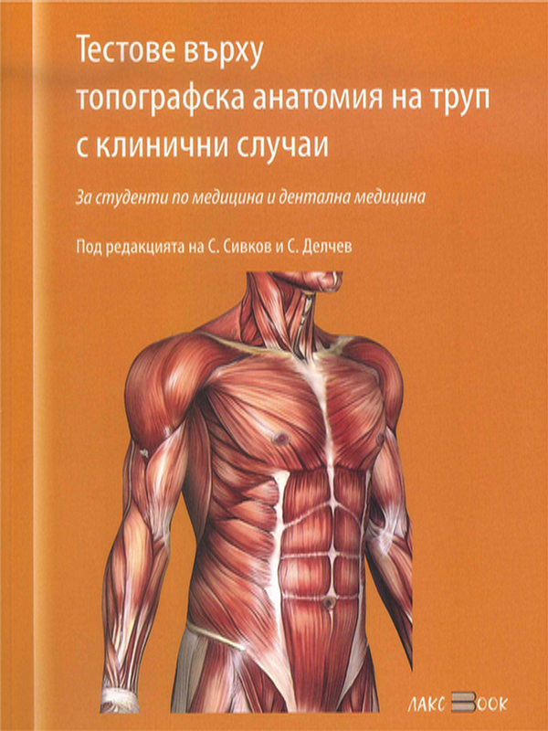 Тестове върху топографска анатомия на труп с клинични случаи